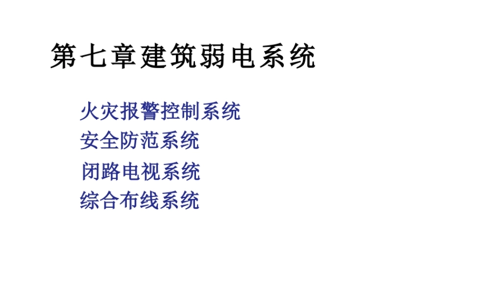 建筑弱电课件