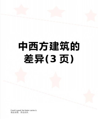 中西方建筑的差异