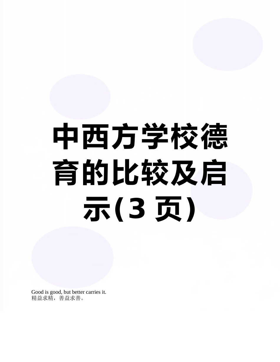 中西方学校德育的比较及启示_第1页