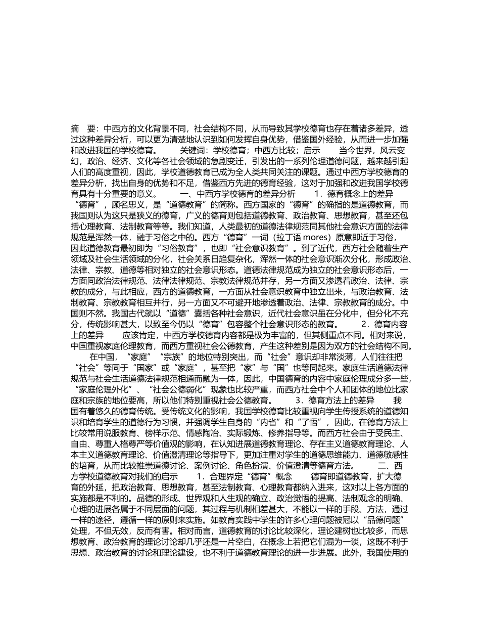 中西方学校德育的比较及启示_第2页