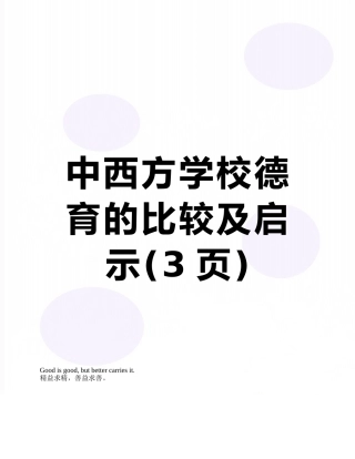 中西方学校德育的比较及启示