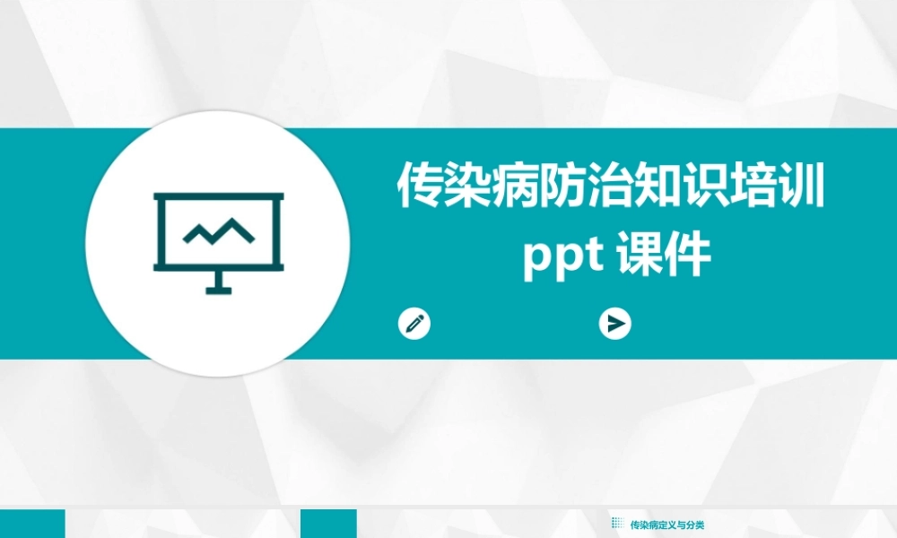 2024版传染病防治知识培训课件