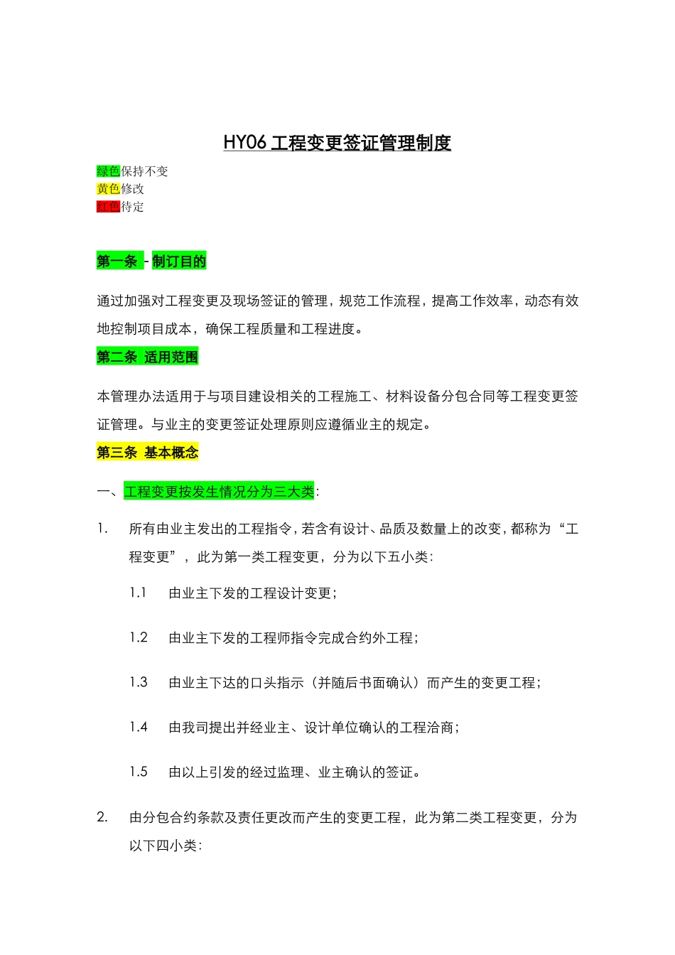 工程变更签证管理制度_第1页