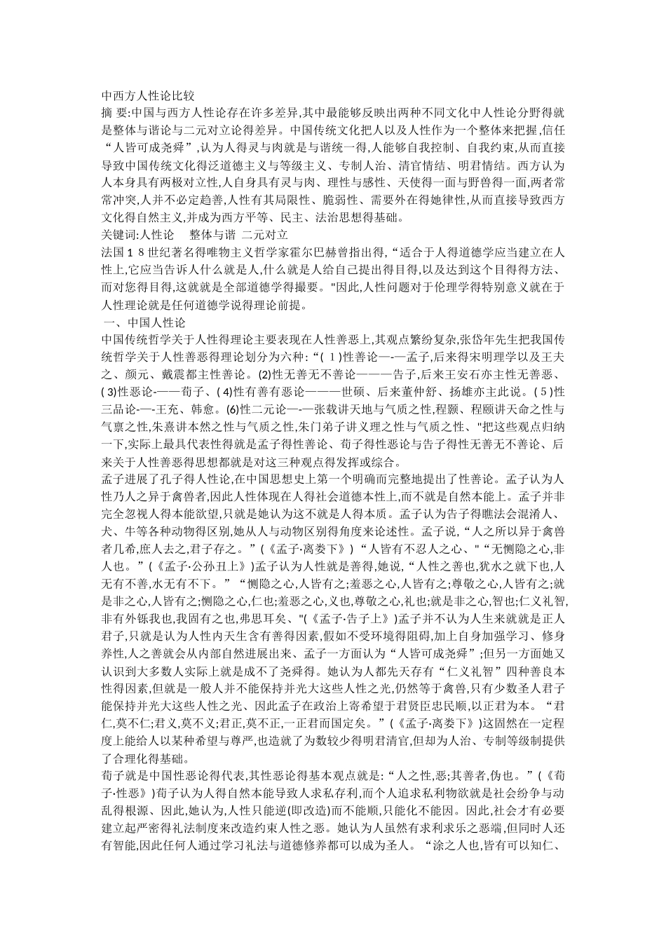 中西方人性论比较_第1页