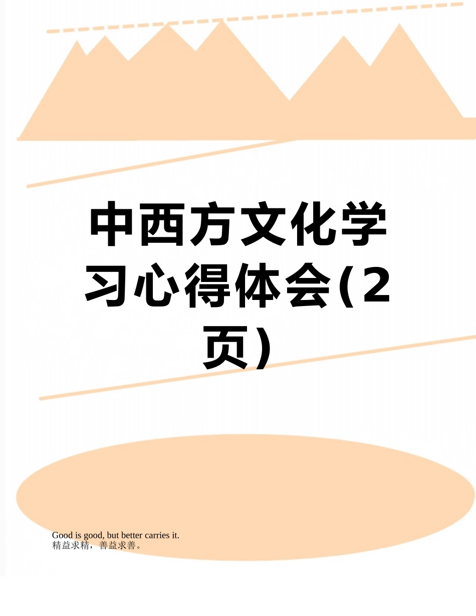 中西方文化学习心得体会_第1页