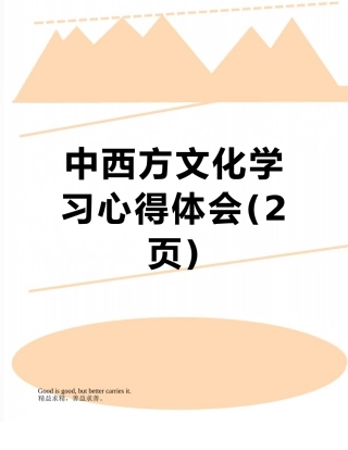 中西方文化学习心得体会