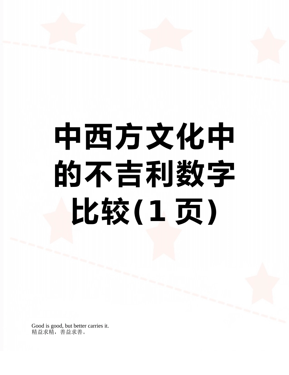 中西方文化中的不吉利数字比较_第1页