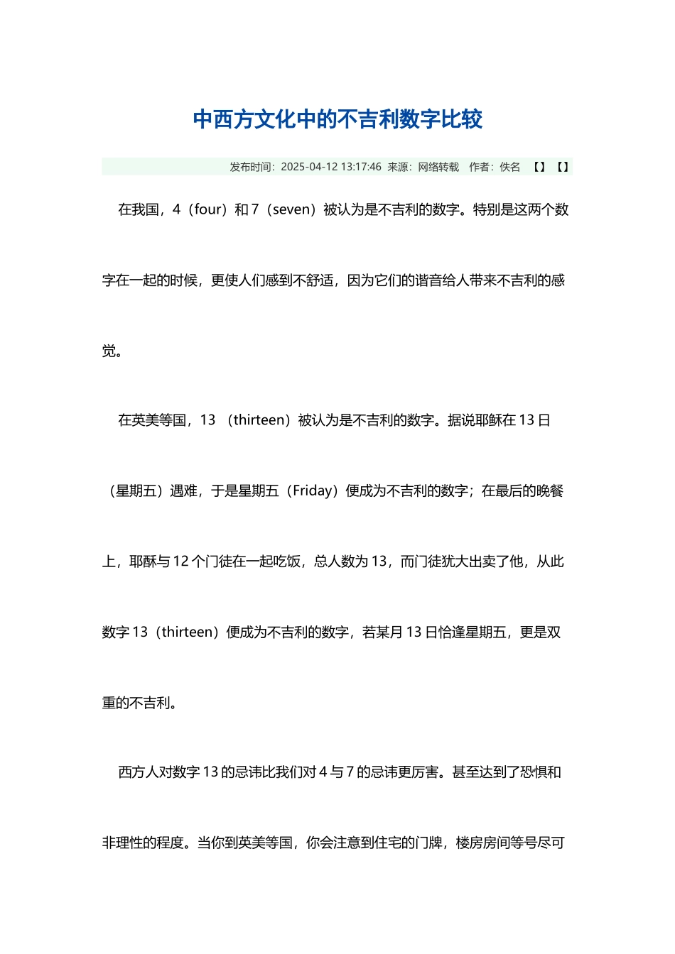中西方文化中的不吉利数字比较_第2页