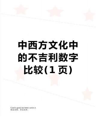 中西方文化中的不吉利数字比较