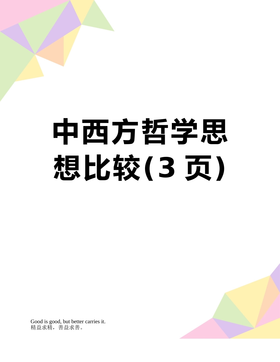 中西方哲学思想比较_第1页