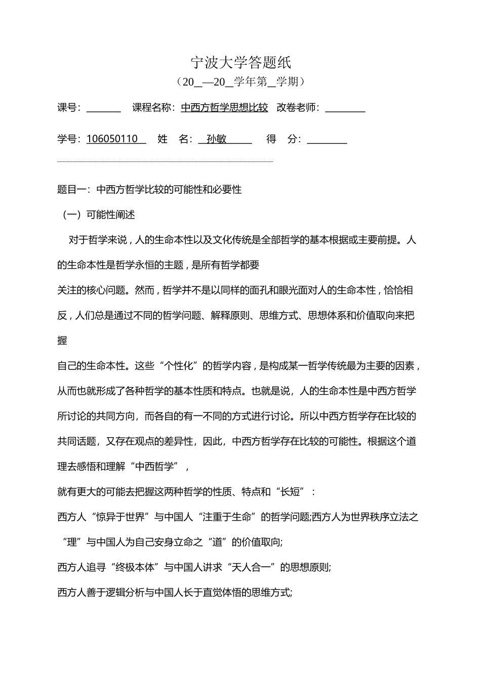 中西方哲学思想比较_第2页