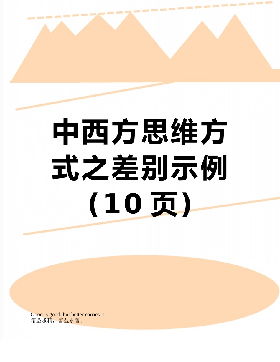 中西方思维方式之差别示例_第1页