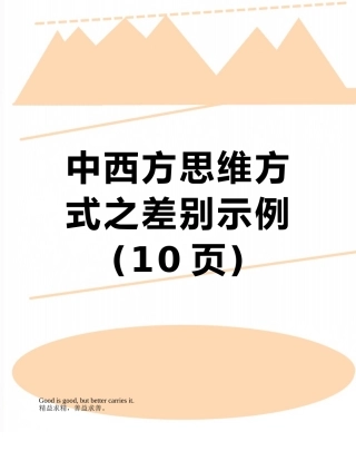 中西方思维方式之差别示例