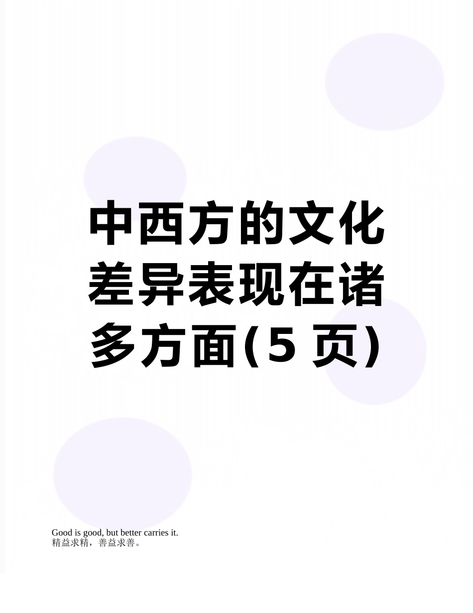 中西方的文化差异表现在诸多方面_第1页