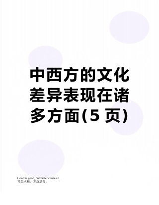 中西方的文化差异表现在诸多方面