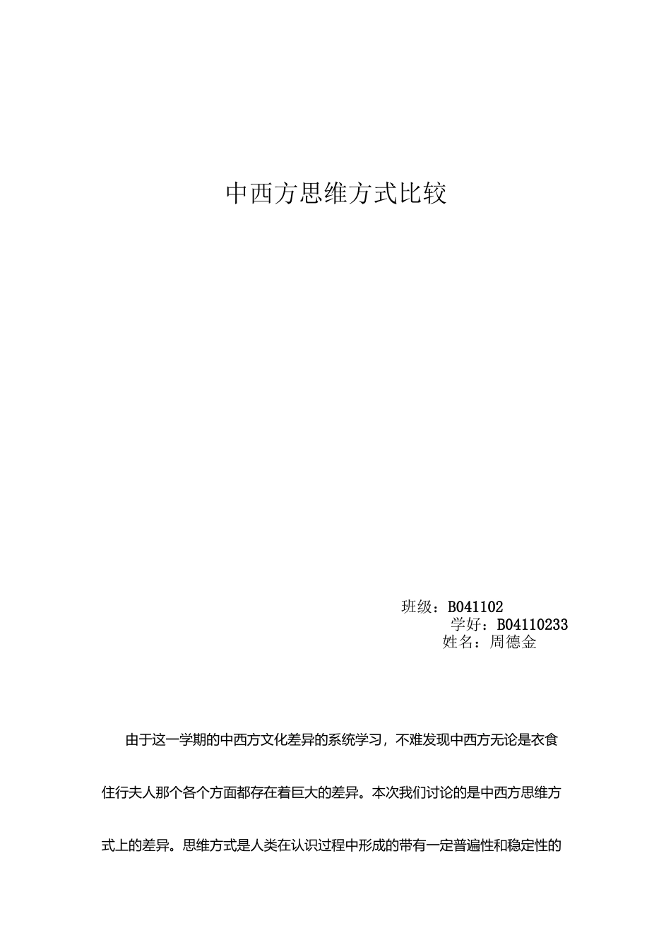 中西方思维方式比较_第2页