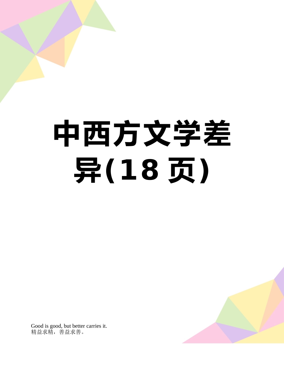 中西方文学差异_第1页