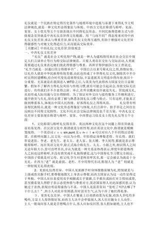 中西方礼仪的差异及分析