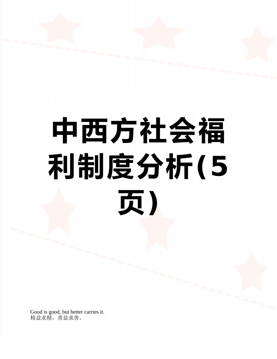 中西方社会福利制度分析_第1页