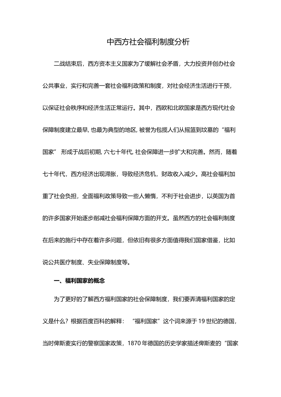中西方社会福利制度分析_第2页