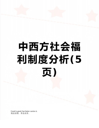 中西方社会福利制度分析