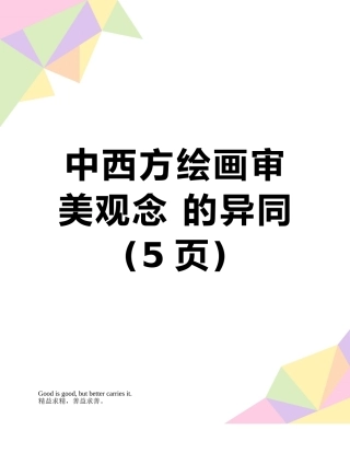 中西方绘画审美观念-的异同