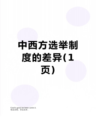 中西方选举制度的差异