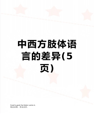 中西方肢体语言的差异