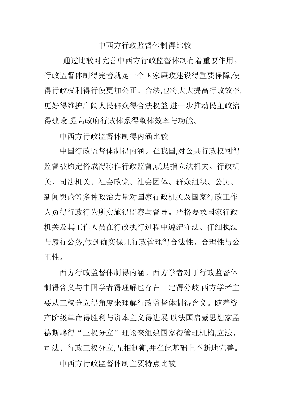 中西方行政监督体制得比较_第1页