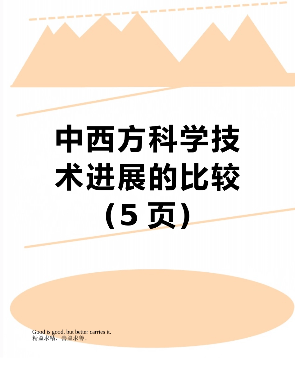 中西方科学技术发展的比较_第1页
