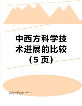 中西方科学技术发展的比较