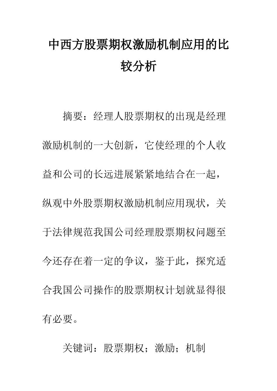 中西方股票期权激励机制应用的比较分析_第1页