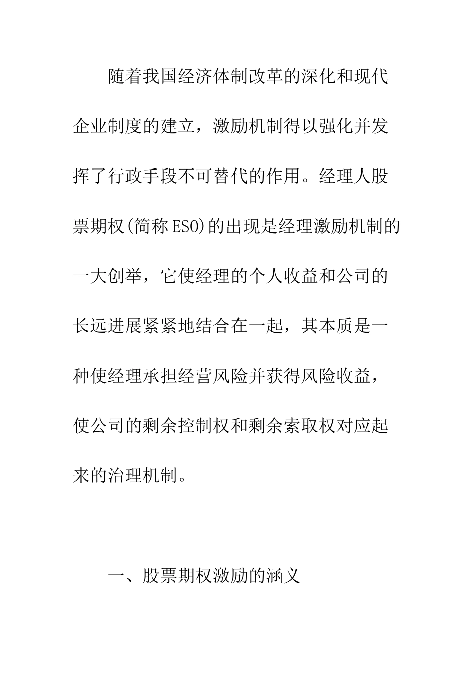 中西方股票期权激励机制应用的比较分析_第2页