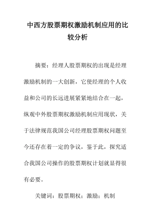中西方股票期权激励机制应用的比较分析