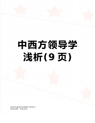 中西方领导学浅析