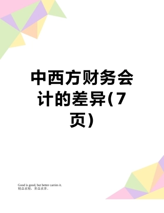 中西方财务会计的差异