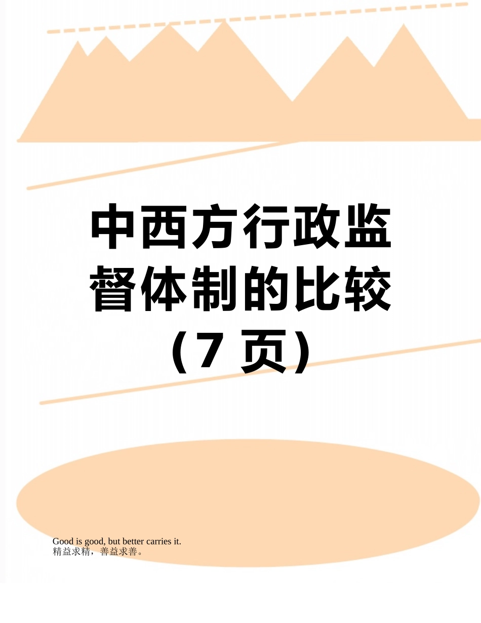 中西方行政监督体制的比较_第1页