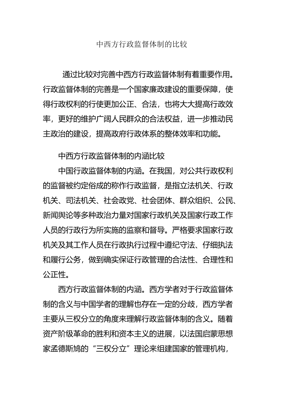中西方行政监督体制的比较_第2页