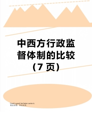 中西方行政监督体制的比较