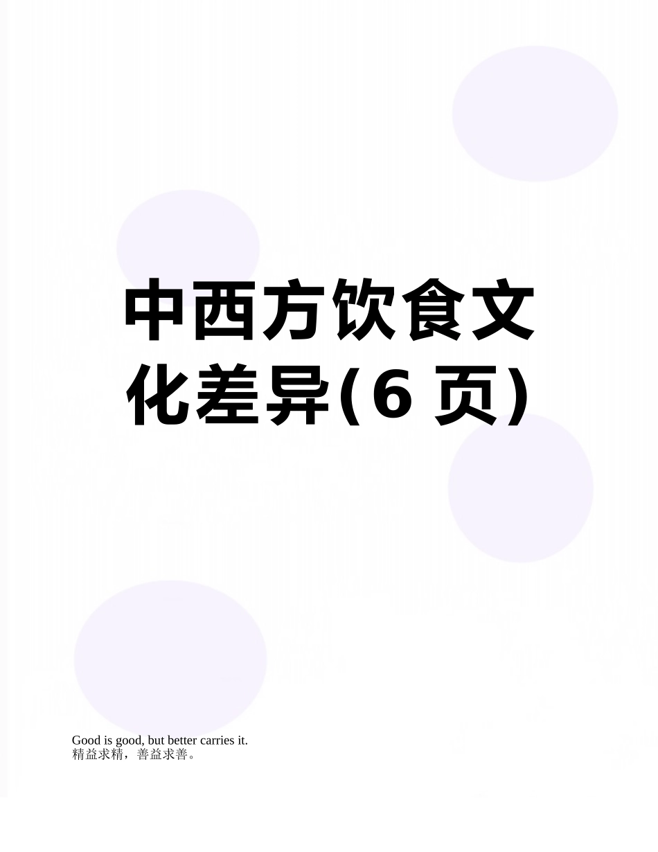 中西方饮食文化差异_第1页
