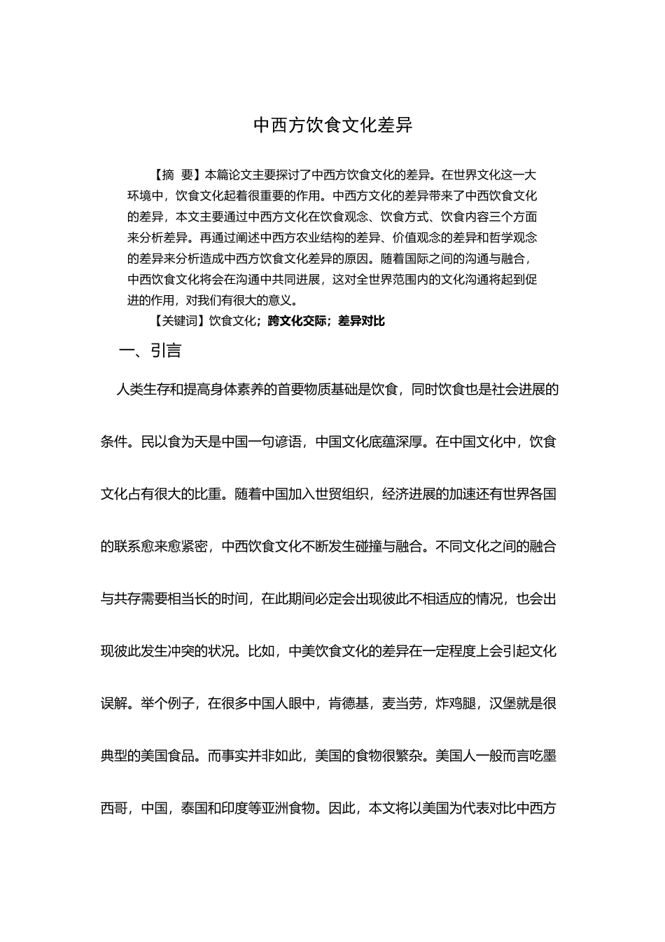 中西方饮食文化差异_第2页