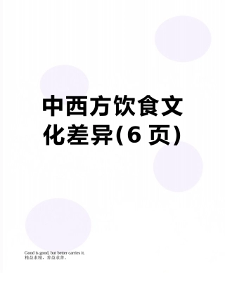 中西方饮食文化差异