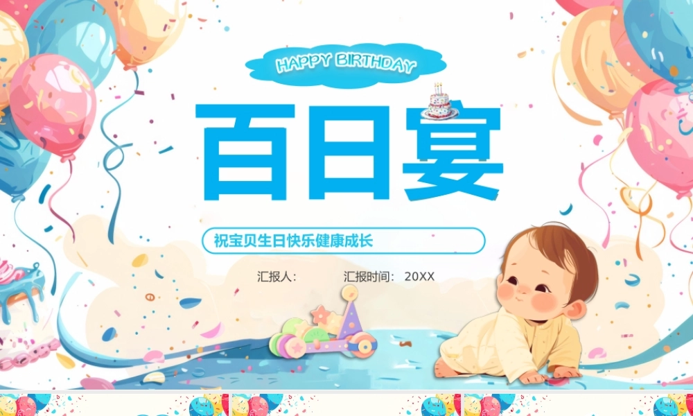 儿童百日宴完整模板