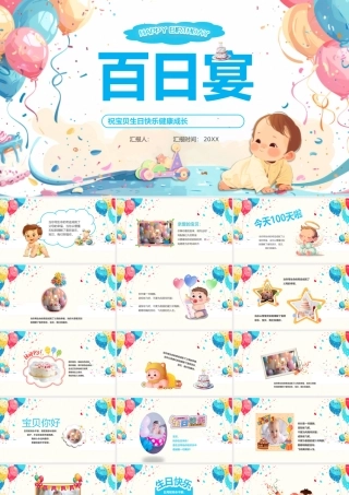 儿童百日宴完整模板