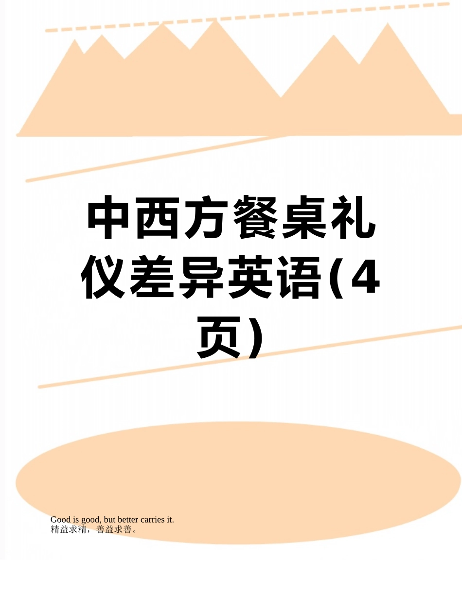 中西方餐桌礼仪差异英语_第1页