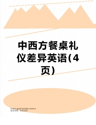 中西方餐桌礼仪差异英语