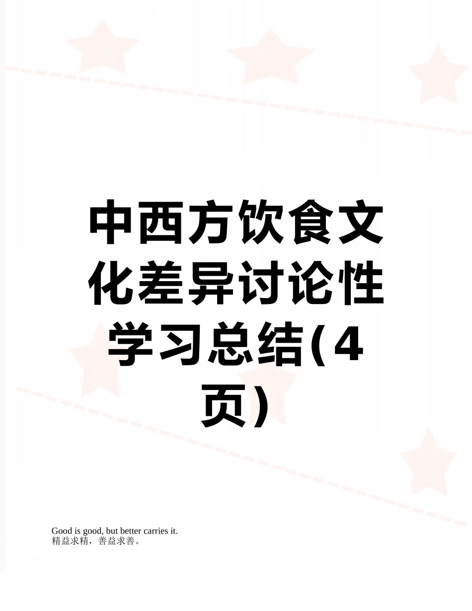 中西方饮食文化差异研究性学习总结_第1页