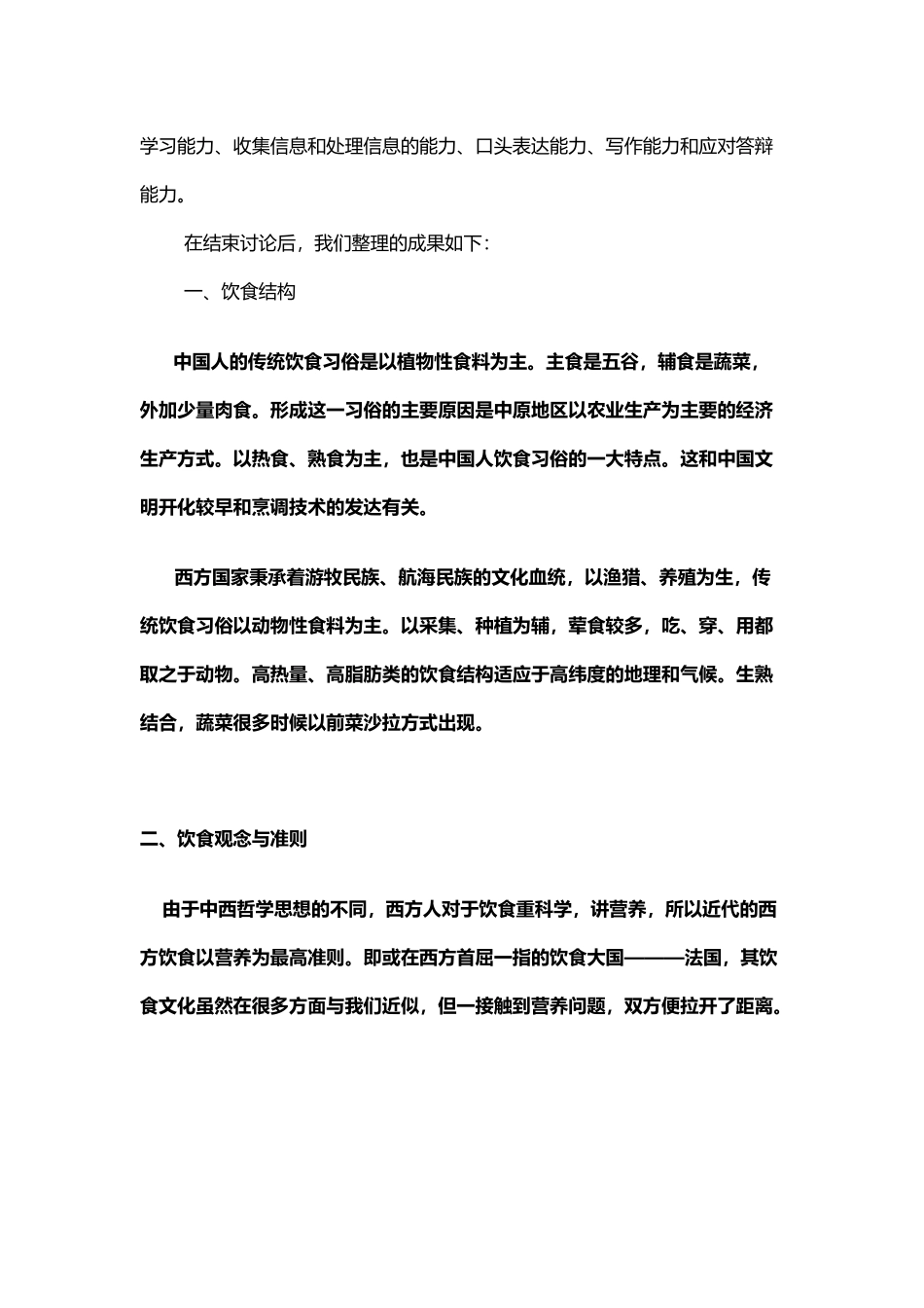 中西方饮食文化差异研究性学习总结_第3页
