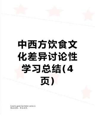 中西方饮食文化差异研究性学习总结