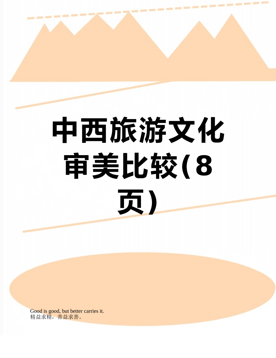 中西旅游文化审美比较_第1页